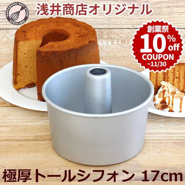 楽天市場】＼創業祭 10%OFFクーポン／シフォンケーキ型 14cm【浅井商店