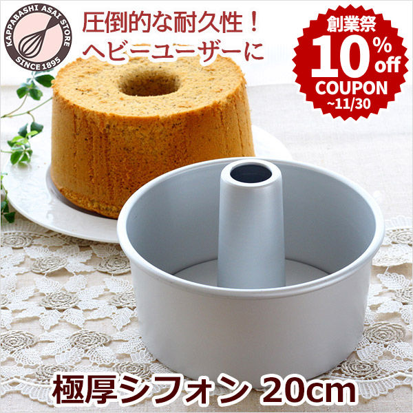 【ケーキshop】11点セット（アルミシフォンケーキ型&ケーキカバー ） ciffon-17.jpg