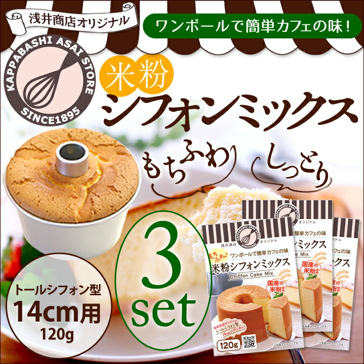 【シフォンミックス3個セット】浅井商店オリジナルワンボールで簡単カフェの味モチふわ♪米粉シフォンミックストールシフォン14cm用(120g)