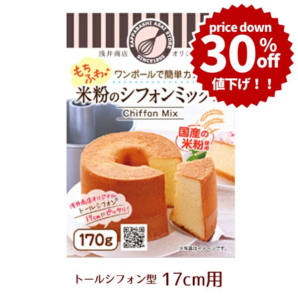 楽天市場】お買い得価格！【浅井商店開発！シフォンケーキ型+
