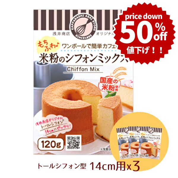 米粉 楽天市場】＼値下げ50%OFF／ 米粉シフォンケーキミックス粉 14cm