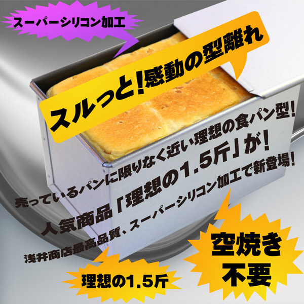 スピード対応 全国送料無料 食パン型 1.5斤 浅井商店オリジナル アルタイトスーパーシリコン加工 売ってる食パンに限りなく近い理想の食パン型1.5斤  空焼き不要 角食パン型 パン手作り パン作り道具 whitesforracialequity.org