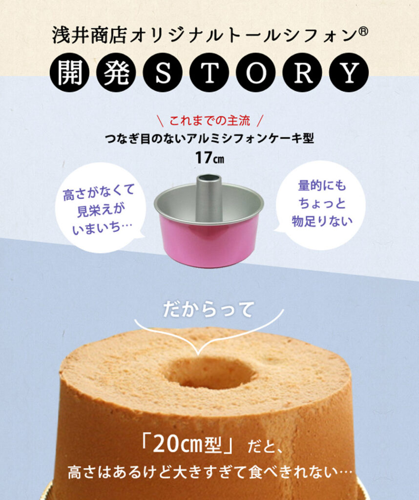トール シフォンケーキ型 17cm 【浅井商店オリジナル 登録商標】 日本