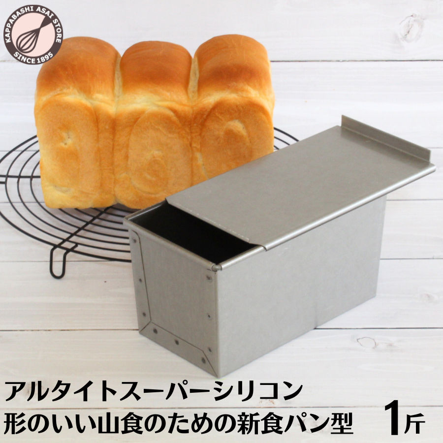 楽天市場】食パン型 0.75斤 アルタイトスーパーシリコン 浅井商店