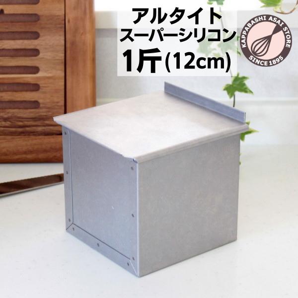 シリコン加工ワンローフ型 食パン型（フタなし） １６個 楽天市場】キューブ型 7.5cm フタ付き アルタイトスーパー