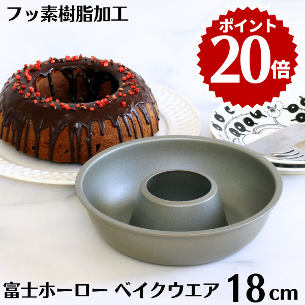 ＼ポイント20倍／エンゼルケーキ型（中）18cm ベイクウェアー日本製エンゼル型 33108 ケーキ型 テフロン加工 スチール リング型 リングケーキ型画像