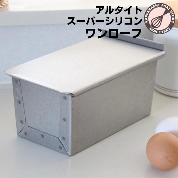 楽天市場】1斤サイズよりも長辺が短い アルタイト 食パン型