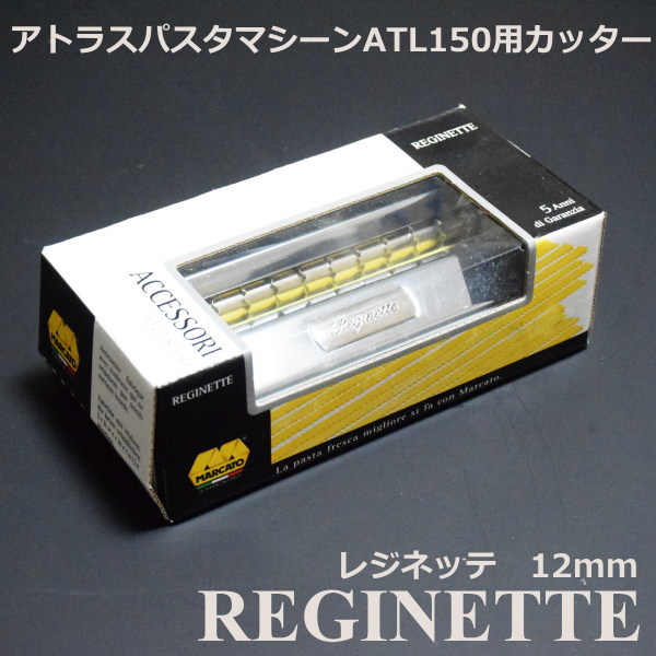 【ファッション通販】 楽天市場】マルカート社 アトラス150用カッター パスタマシーン 調理器具