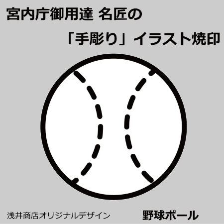 楽天市場 名匠手彫りのオリジナル焼印 野球ボール かっぱ橋 浅井商店 製菓製パン道具