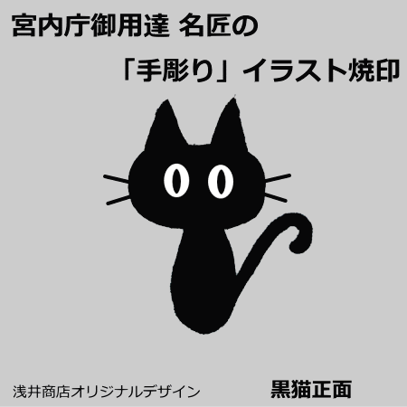 楽天市場 名匠手彫りのオリジナル焼印 黒猫正面 かっぱ橋 浅井商店 製菓製パン道具