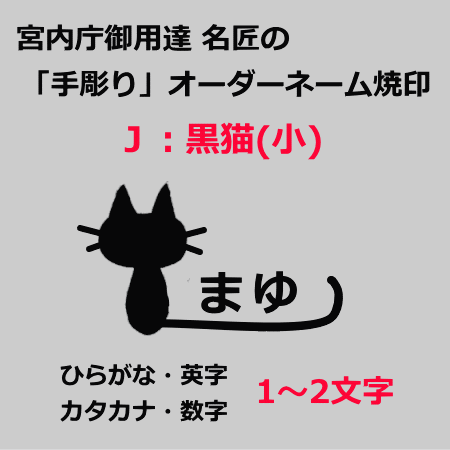 楽天市場】宮内庁御用達 名匠の焼印【オーダーネーム焼印Ｋタイプ 黒猫】 : かっぱ橋 浅井商店 製菓製パン道具