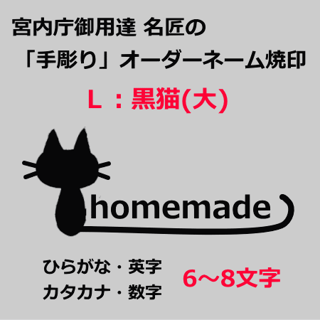 宮内庁御用達 名匠の焼印【オーダーネーム焼印Ｌタイプ 黒猫】 ネコ ねこ アニマル 動物 焼ごて 焼き印 食パン まんじゅう 饅頭 どら焼き 和菓子 製菓 製パン お菓子作り パン作り 自家製 製菓道具 調理道具 かわいい デコレーションツール｜かっぱ橋 浅井商店 製菓製パン道具