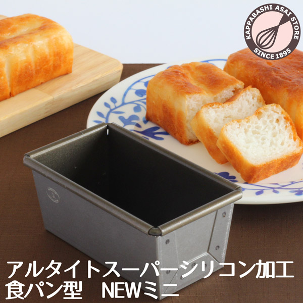 楽天市場】アルタイト食パン型 NEWミニ パン作り道具 : かっぱ橋 浅井 
