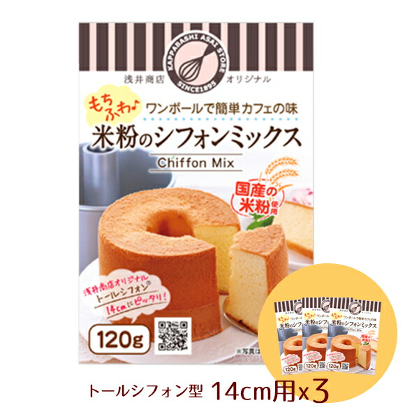 楽天市場】米粉シフォンケーキミックス粉 12cm用(90g)×1袋浅井商店