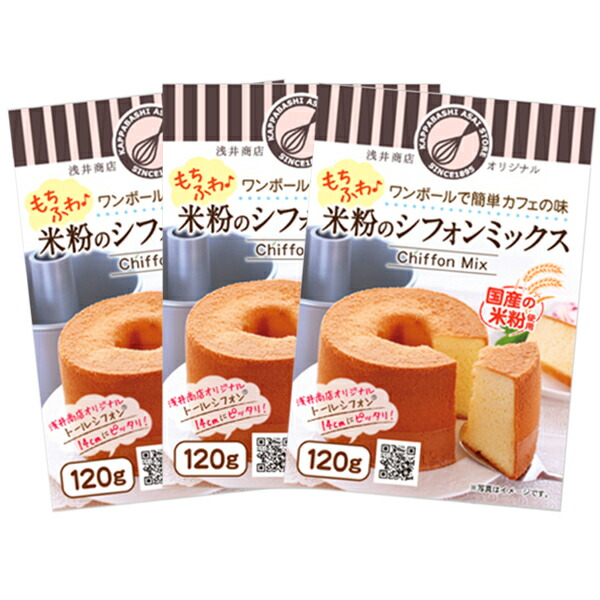 【シフォンミックス3個セット】浅井商店オリジナルワンボールで簡単カフェの味モチふわ♪米粉シフォンミックストールシフォン14cm用(120g)