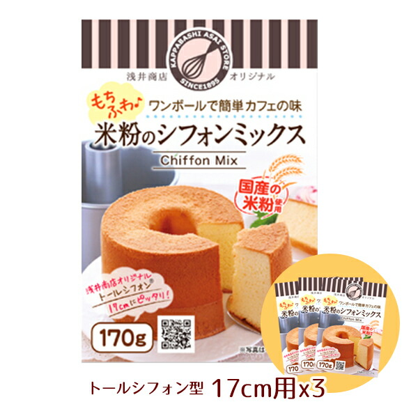 【楽天市場】米粉シフォンケーキミックス粉 14cm用(120g)×1袋浅井