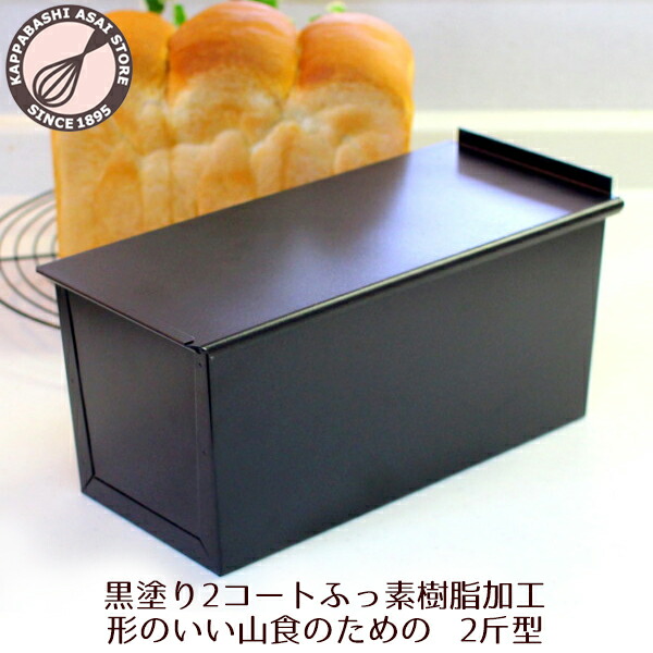 【楽天市場】食パン型 2斤 アルタイト フタ付 パン作り道具 : かっぱ 