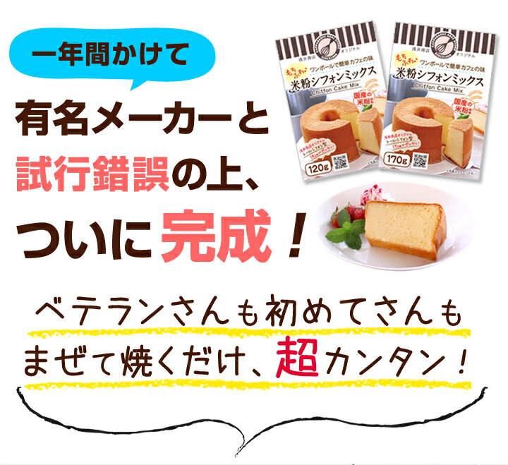 【1/24(水)日替わりランチタイムサービス商品!】【3個で2個分のお値段】【お一人様何点でも可!】浅井商店オリジナルワンボールで簡単カフェの味モチふわ♪米粉シフォンミックストールシフォン14cm用(120g)