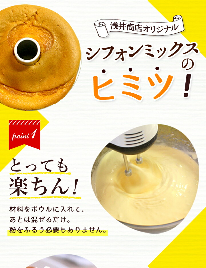 【1/24(水)日替わりランチタイムサービス商品!】【3個で2個分のお値段】【お一人様何点でも可!】浅井商店オリジナルワンボールで簡単カフェの味モチふわ♪米粉シフォンミックストールシフォン14cm用(120g)