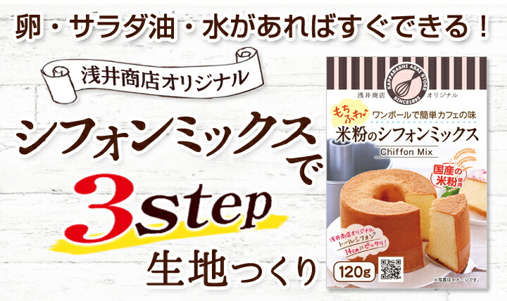 【1/24(水)日替わりランチタイムサービス商品!】【3個で2個分のお値段】【お一人様何点でも可!】浅井商店オリジナルワンボールで簡単カフェの味モチふわ♪米粉シフォンミックストールシフォン14cm用(120g)