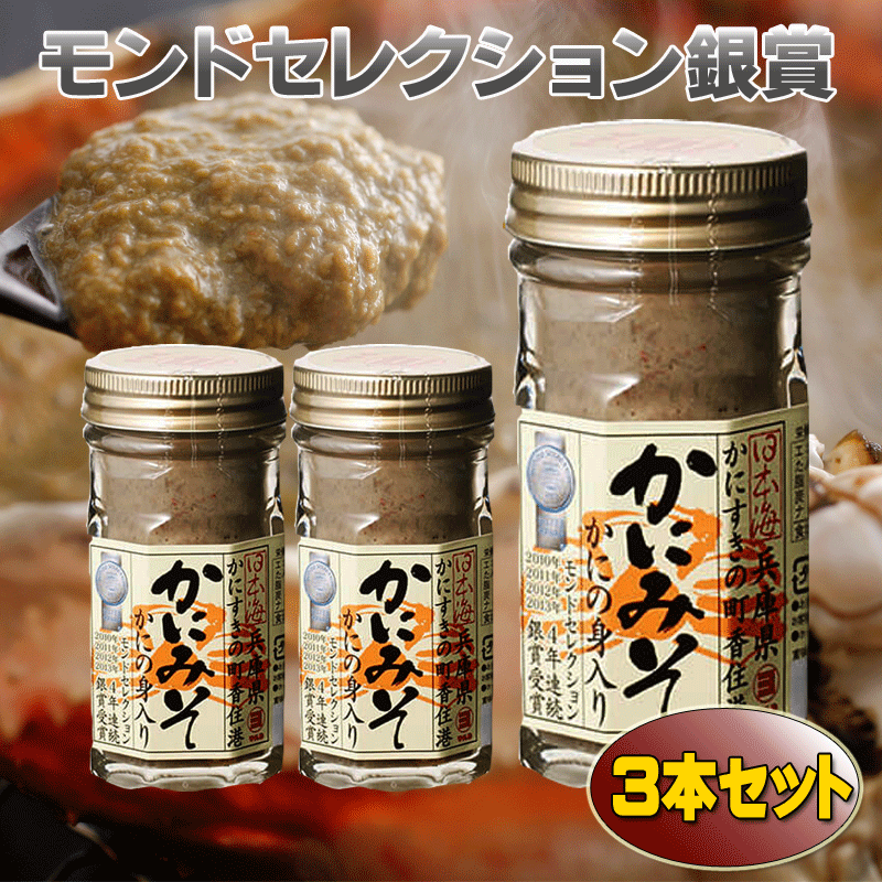 ふるさと納税 07-47 保存料無添加 かに市場 兵庫県香美町 香住ガニ身入り 日本海フーズ にしとも かにみそ50g×3本セット