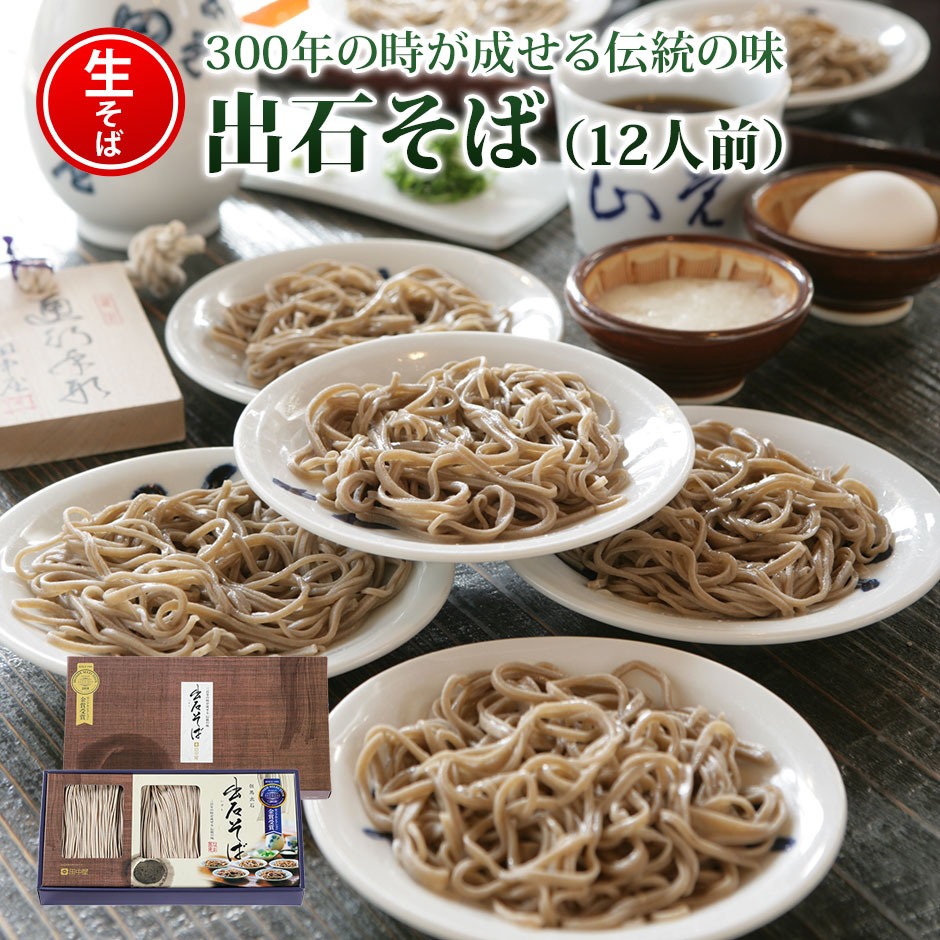 【送料無料　ギフト】出石そばST-705 出石そば(ざる用生そば) 12人前(160g×6)入り ストレートつゆ付き ソバ 蕎麦 ざるそば 年越しそば 兵庫県 年末年始 グルメ 食べ物 御歳暮 御中元 お歳暮 お中元 お祝い プレゼント 贈答用 敬老の日