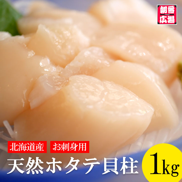 送料無料 北海道分娩 未開拓ホタテ甲柱1kg前後 お刺身用件 送料無料 生食用 凍結 刺身 簡捷冷凍 帆立 ホタテ貝 内転筋 北海道産 国内産 冷やこい御文 Pasadenasportsnow Com