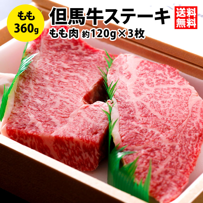 兵庫県産の隠れた名牛★但馬牛（たじまぎゅう）ももステーキ肉約120g&times;3枚松阪牛・神戸牛・近江牛の素牛！神戸ビフカツにもおすすめ！【牛肉】【のし無料】【楽ギフ_のし宛書】