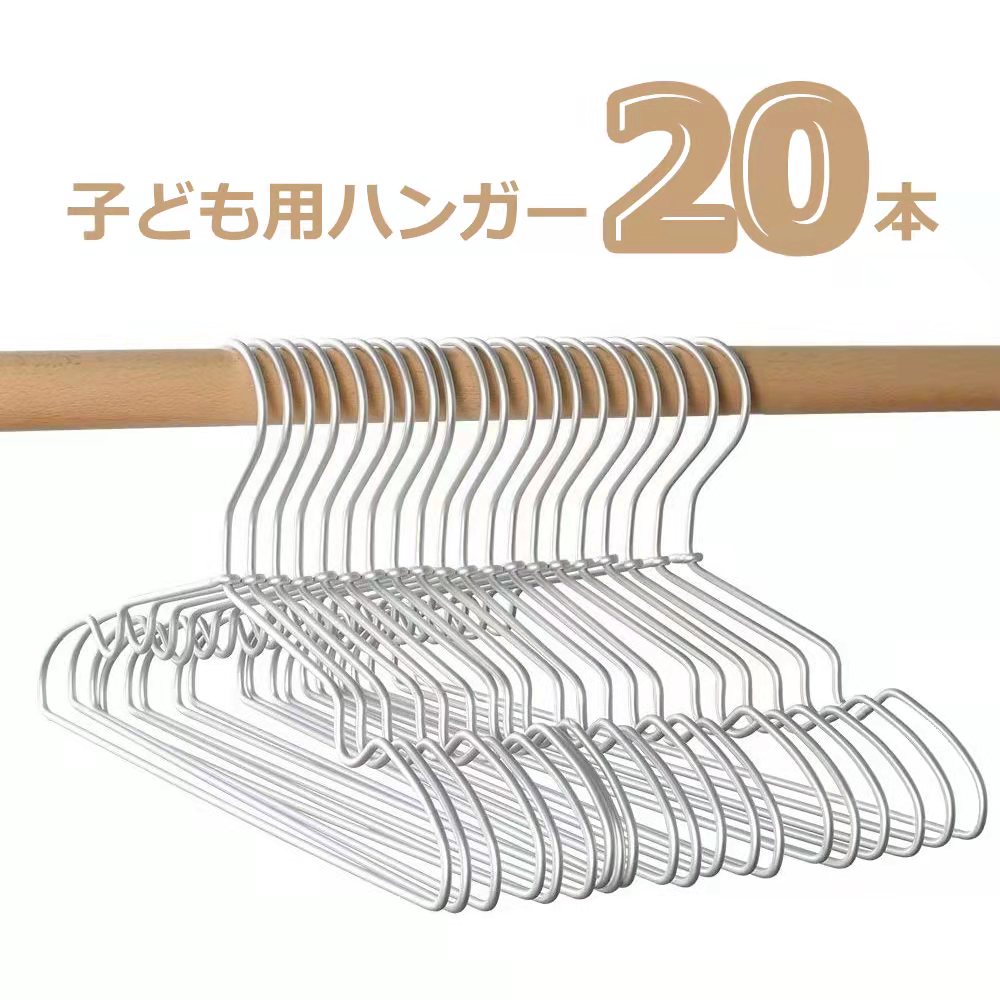 ベビーハンガー 本セット 子供服用 収納力抜群 子どもハンガー 省スペースの子供ハンガー 洗濯物干し 超薄型で軽量のアルミハンガー