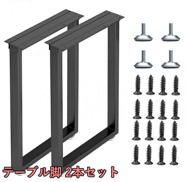 テーブル 脚 パーツ DIY テーブル脚 2本セット 高さ40cm～100cm アイアン脚 黒 ブラック 鉄脚 スチール脚 取り替え脚自作 リメイク かんたん ワークデスク デスク ダイニングテーブル