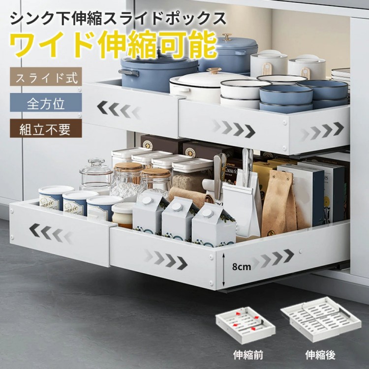 伸縮スライドボックス 全方位伸縮 四面可伸縮収納ラック シンク下収納 スライドラック キッチン収納引き出し 幅伸縮 伸縮式 食器 調味料収納 省スペー 小物整理 台所収納 穴開け不要|アーサイト店