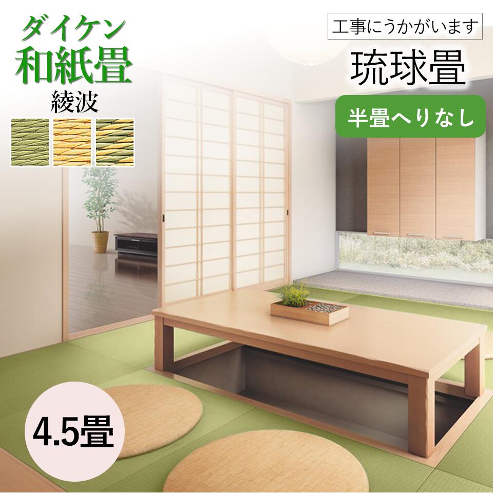 おしゃれ 和室の畳の交換工事 土日祝も伺います 神奈川 東京 千葉 畳 畳 東京都 耐久性 畳替え 簡単 4 5畳 交換 神奈川 畳替え 畳 琉球 畳ダイケン綾波4 5帖 Tatami 和室 土日祝 張替え リフォーム 張り替え 4 5帖 ダイケン 千葉 琉球畳 9枚 横浜市 対応 交換 綾波