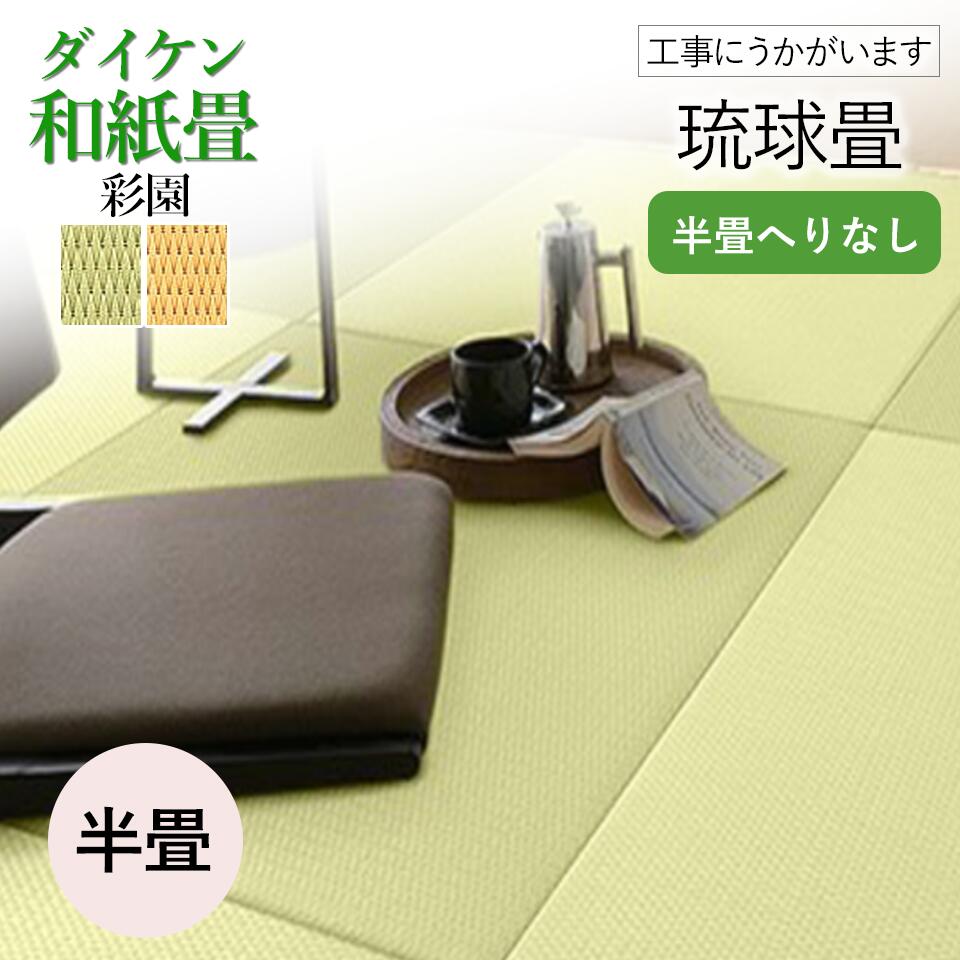 【和室の畳の交換工事/土日祝も伺います/神奈川・東京】【琉球畳ダイケン彩園半帖】琉球畳 畳 おしゃれ 半畳 半帖 1枚 張替え 畳替え 交換 ダイケン 彩園 和紙 カラー 新調 高級 ペット 赤ちゃん 手入れ 簡単 耐久性 母の日 ギフト|畳替えの浅川畳店(神奈川・東京)