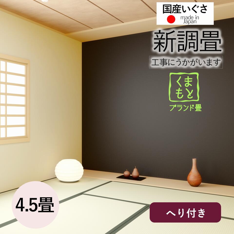 【和室の畳の取り替えっこ工事/週末祝も伺います/神奈川・日本の首都】【新調畳熊本産4.5帖】畳 4.5畳 4.5帖 4畳半 畳替え 取り替えっこ 張替え いぐさ い草 国産 熊本産 八代 御膳上等 ひのみどり 新調 安全性のある 高品質 母の日 差し上げ物