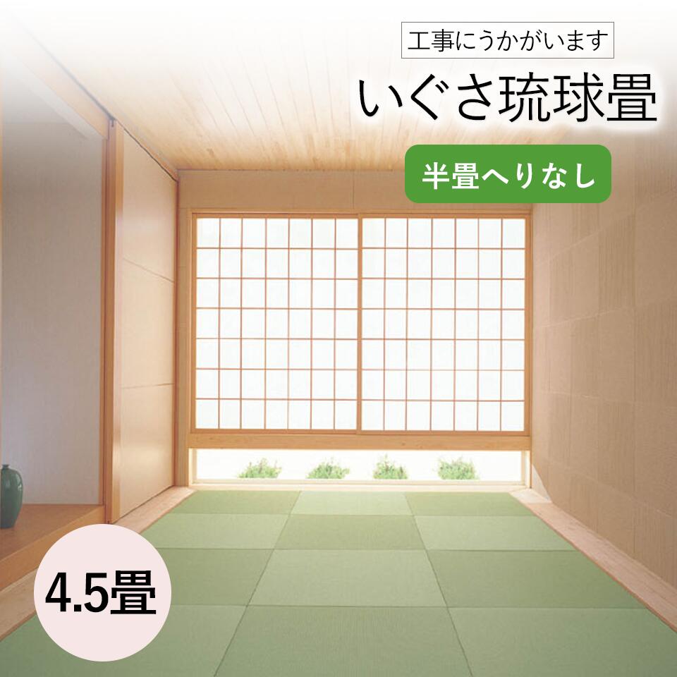 楽天市場 和室の畳の交換工事 土日祝も伺います 神奈川 東京 千葉 琉球畳いぐさ4 5帖 琉球畳 へりなし 半畳 畳 おしゃれ 4 5畳 4 5帖 4畳半 9枚 畳替え 交換 張替え いぐさ い草 おしゃれ 人気 琉球風 母の日 ギフト 畳替えの浅川畳店 神奈川 東京