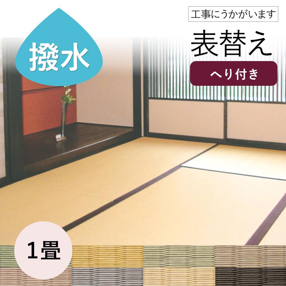 楽天市場 和室の畳の交換工事 土日祝も伺います 神奈川 東京 千葉 埼玉 表替えミグサ引目1帖 畳 おしゃれ 1畳 1帖 張替え 畳替え 交換 セキスイ 積水 ミグサ Migusa 引目 樹脂 カラー ペット 赤ちゃん 手入れ 耐久性 水拭き 母の日 ギフト 表替え 撥水 はっ水