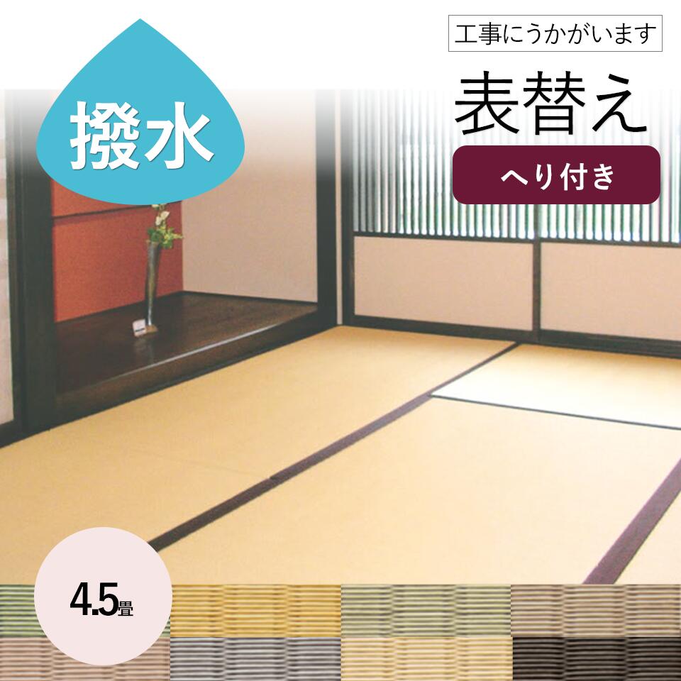 楽天市場 和室の畳の交換工事 土日祝も伺います 神奈川 東京 千葉 埼玉 表替えミグサ引目6帖 畳 おしゃれ 6畳 6帖 張替え 畳替え 交換 セキスイ 積水 ミグサ Migusa 引目 樹脂 カラー ペット 赤ちゃん 手入れ 耐久性 水拭き 母の日 ギフト 表替え 撥水 はっ水