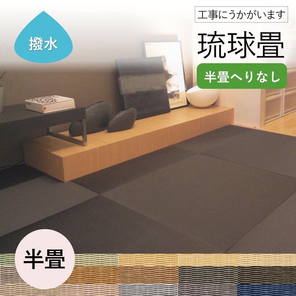 気質アップ 和室の畳の交換工事 土日祝も伺います 神奈川 東京 千葉 琉球畳ダイケン綾波半帖 琉球畳 ギフト 母の日 耐久性 簡単 手入れ 赤ちゃん ペット 高級 新調 カラー 和紙 綾波 ダイケン 交換 畳替え 張替え 1枚 1帖 1畳 おしゃれ 畳 畳