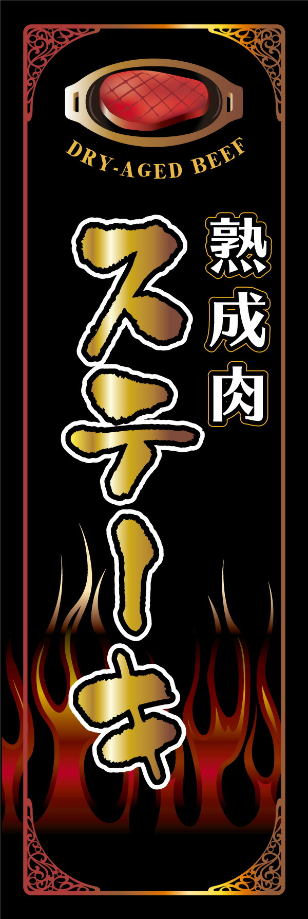 楽天市場 のぼり旗 熟成肉ステーキ 01 浅草デザイン工房 楽天市場 のぼり旗 熟成肉ステーキ 01 浅草デザイン工房