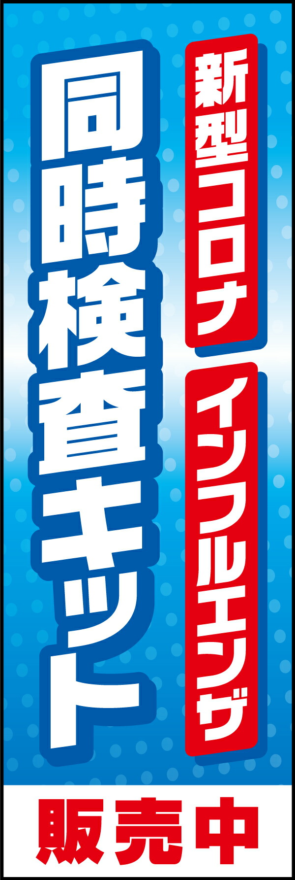 楽天市場】のぼり旗『新型コロナインフルエンザ同時検査キット