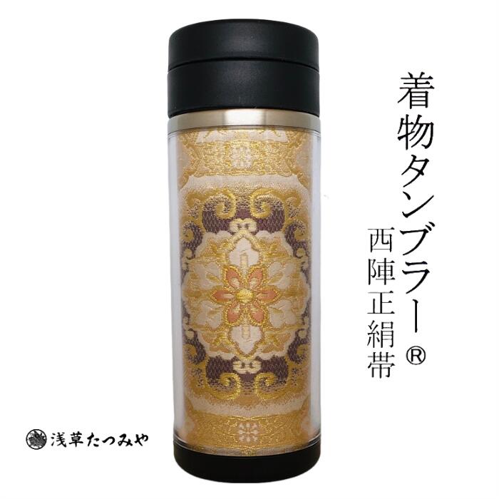 着物タンブラー hm-05 西陣正絹帯を使用 西陣織 和柄 和風 贈り物 プレゼント お礼 ギフト 手作り お誕生日 お歳暮 結婚祝い 退職祝い 還暦祝い 古希祝い 日本みやげ たつみや巾着袋付|浅草たつみや