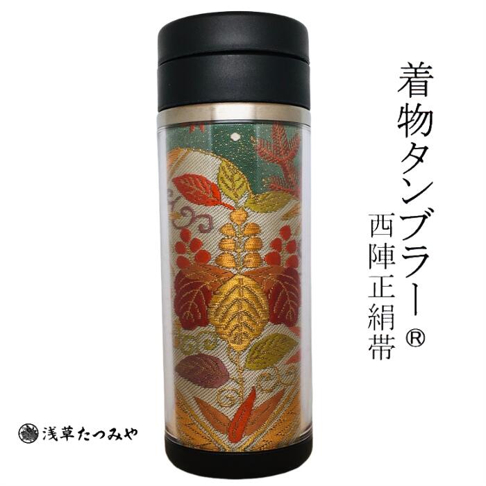 着物タンブラー hm-07 西陣正絹帯を使用 西陣織 和柄 和風 贈り物 プレゼント お礼 ギフト 手作り お誕生日 お歳暮 結婚祝い 退職祝い 還暦祝い 古希祝い 日本みやげ たつみや巾着袋付
