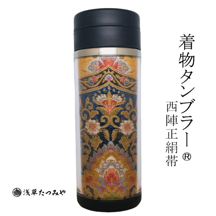 着物タンブラー km-05 西陣正絹帯を使用 西陣織 和柄 和風 贈り物 プレゼント お礼 ギフト 手作り お誕生日 お歳暮 結婚祝い 退職祝い 還暦祝い 古希祝い 日本みやげ たつみや巾着袋付