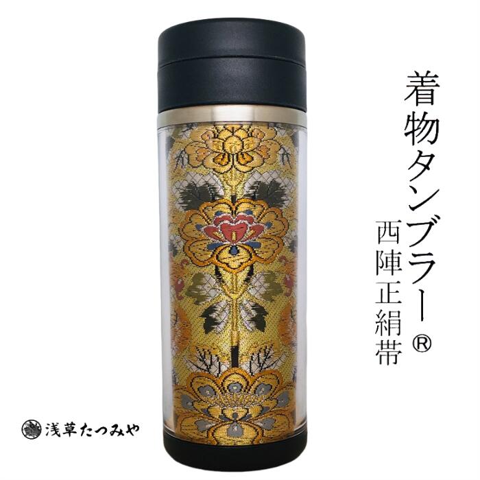 着物タンブラー um-17 西陣正絹帯を使用 西陣織 和柄 和風 贈り物 プレゼント お礼 ギフト 手作り お誕生日 お歳暮 結婚祝い退職祝い 還暦祝い 古希祝い 日本みやげ たつみや巾着袋付｜浅草たつみや