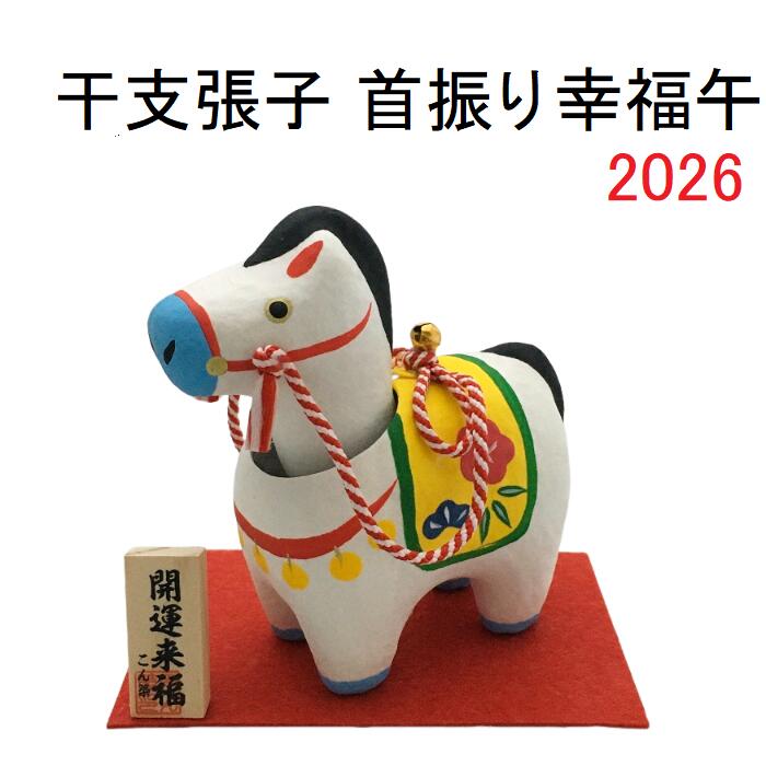 楽天市場】吉祥午（子・赤） 博多人形 2026年 馬 午 新年 置物 干支