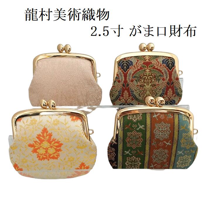 楽天市場】龍村美術織物 口金付 二つ折り財布 札入れ : 浅草たつみや