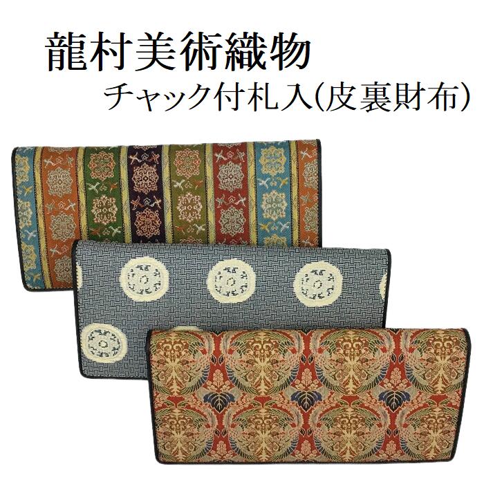 楽天市場】龍村美術織物 バッグ 早雲寺文台裂（そううんじぶん