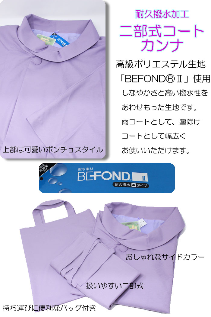 人気ショップが最安値挑戦 二部式 雨コート 収納バッグ付き ポンチョ 日本製 和装 レインコート 雨用 雨 雨用コート 高級生地使用 浅草きもの市 安い購入 Cvclinic Ru