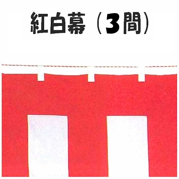 紅白幕 3間 （o8728） こうはく幕 紅白 幕 こうはく イベント まく 赤 白 取寄せ商品