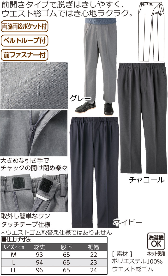 成人男性 パンツ ワン当てるテープ遣い たわい無いらく ジッパーパンツ Cf ズボン 介護 紳士代 メンズ 介護用 Ac9 Vned Org